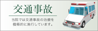 妻田内科クリニックの交通事故治療