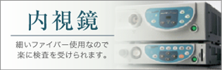 妻田内科クリニックの内視鏡検査