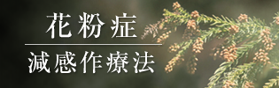 妻田内科クリニックの花粉症・減感作療法